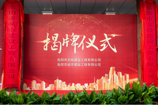  攜手共進(jìn)促發(fā)展，勵(lì)精圖治創(chuàng)佳績(jī)  ——市交投建工與岳陽城建揭牌儀式隆重舉行！