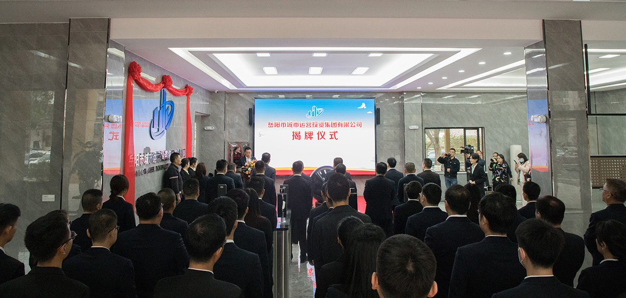 藍(lán)圖已繪就，號角已吹響！向著新征程出發(fā) | 岳陽城運(yùn)集團(tuán)揭牌！進(jìn)入正式運(yùn)營階段