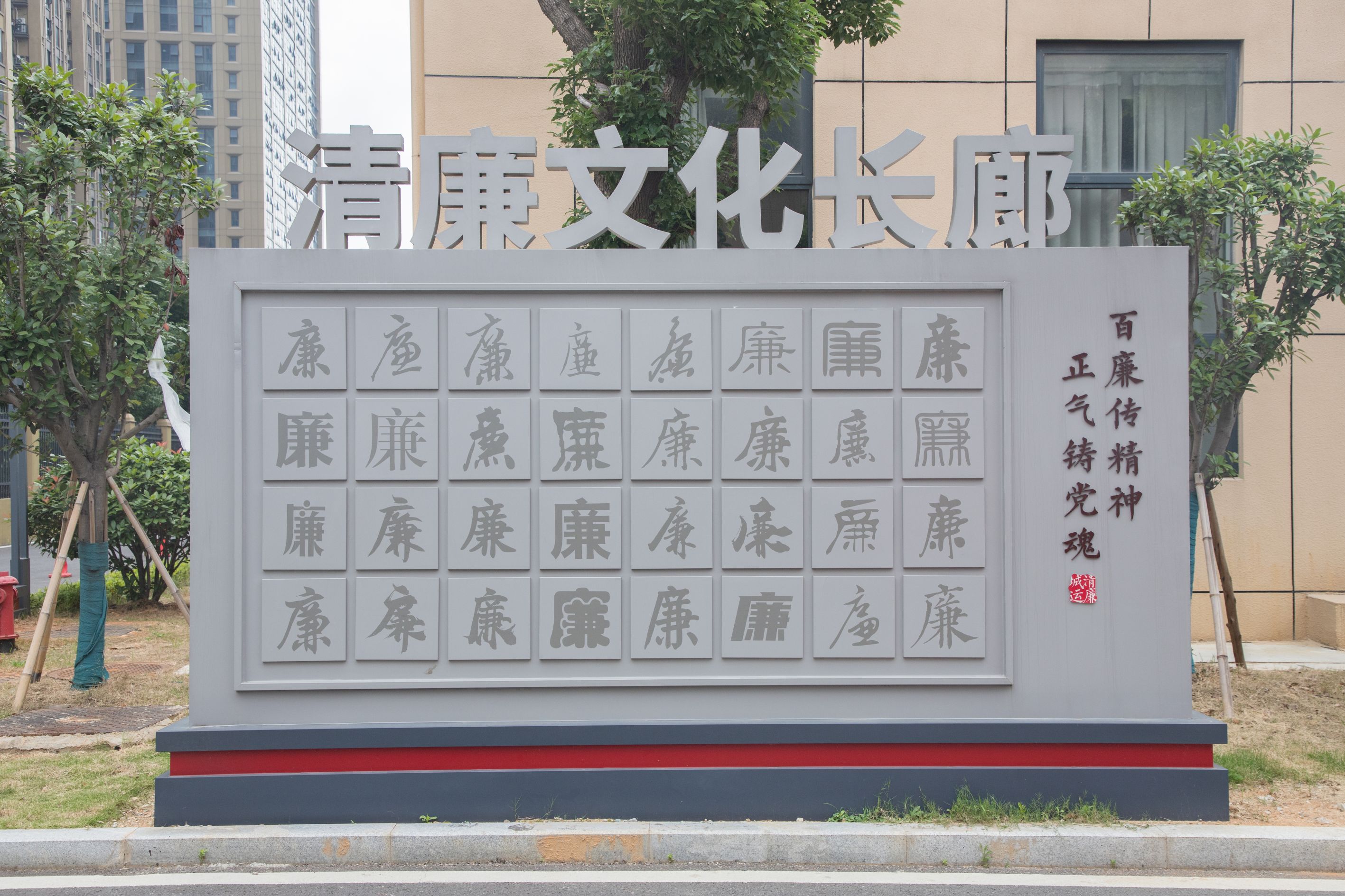 清廉文化長廊 “廉”字的演變及寫法