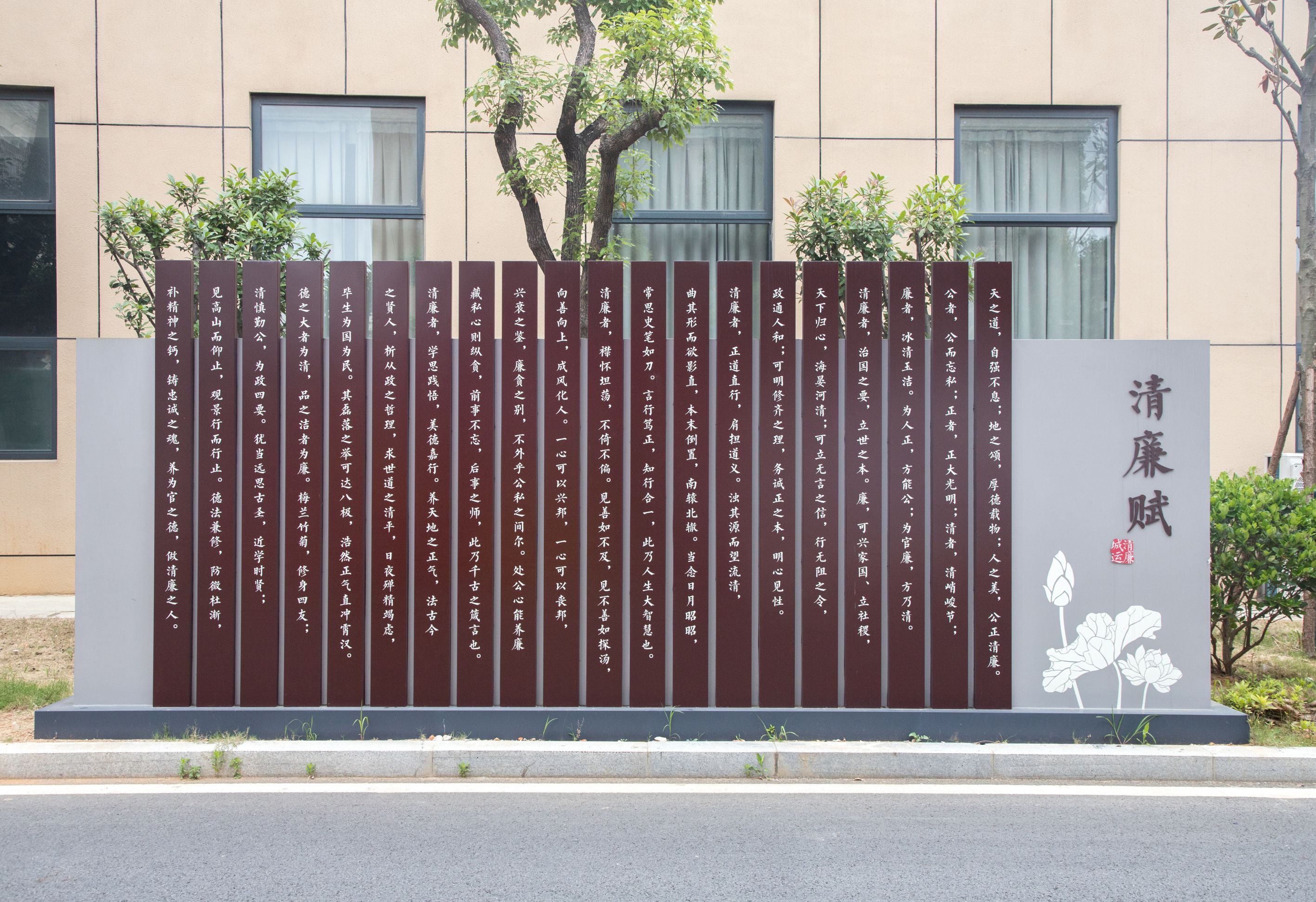 清廉文化長廊 清廉賦