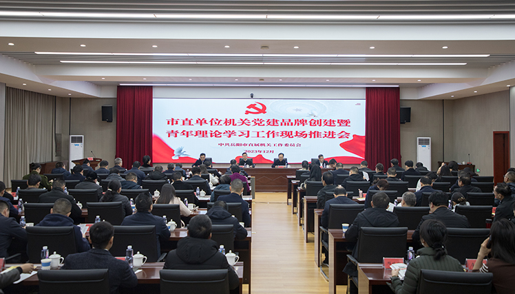 市直單位機(jī)關(guān)黨建品牌創(chuàng)建暨青年理論學(xué)習(xí)工作現(xiàn)場推進(jìn)會召開