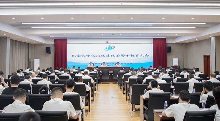 市城運(yùn)集團(tuán)召開(kāi)以案促學(xué)促改促建促治警示教育大會(huì)