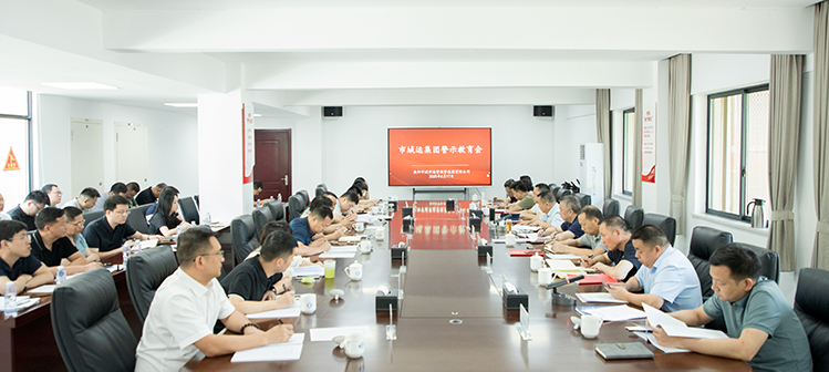 守初心 筑防線 岳陽市城運集團召開警示教育會