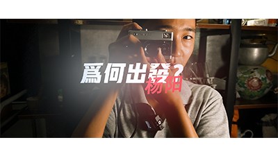 為何出發(fā)？