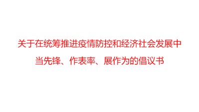 關(guān)于在統(tǒng)籌推進(jìn)疫情防控和經(jīng)濟(jì)社會(huì)發(fā)展中當(dāng)先鋒、作表率、展作為的倡議書