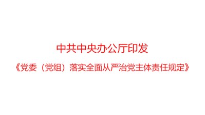 中共中央辦公廳印發(fā)《黨委（黨組）落實(shí)全面從嚴(yán)治黨主體責(zé)任規(guī)定》