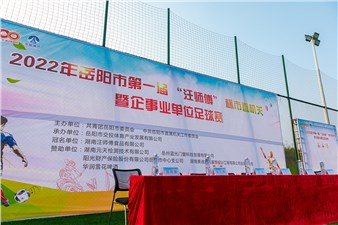 2022年岳陽市第一屆“汪師傅”杯市直機(jī)關(guān)暨企事業(yè)單位足球賽火熱開幕