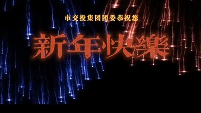 市交投集團(tuán)團(tuán)委恭祝大家 新年快樂！