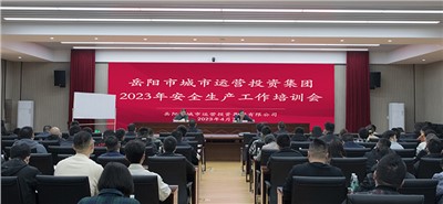 以安全為底線 筑牢發(fā)展底板 集團(tuán)組織開展安全生產(chǎn)工作培訓(xùn)會