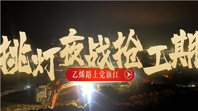“乙烯路上黨旗紅”黨建品牌創(chuàng)建系列報道（六）挑燈夜戰(zhàn)搶工期