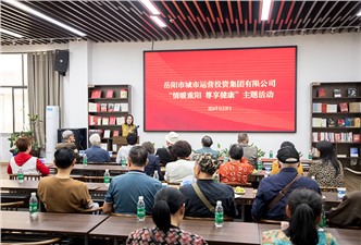 市城運(yùn)集團(tuán)“情暖重陽(yáng) 尊享健康”主題活動(dòng)開展