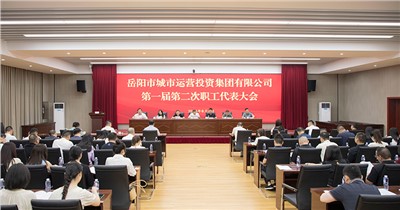 會(huì)聚職工合力 共商企業(yè)改革發(fā)展 市城運(yùn)集團(tuán)第一屆第二次職工代表大會(huì)召開
