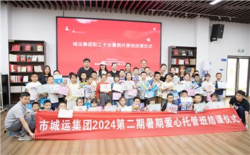 市城運(yùn)集團(tuán)暑期托管班精彩紛呈 多元特色課程助力孩子成長(zhǎng)