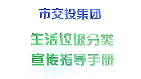 市交投集團垃圾分類宣傳指導手冊