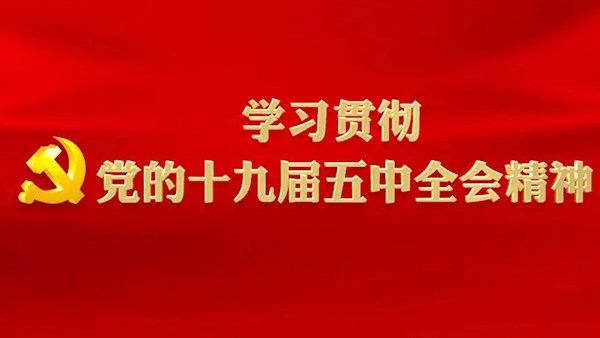 市交投集團黨委理論學習中心組  集中組織學習十九屆五中全會精神