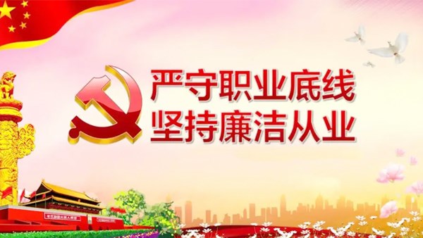 集團(tuán)公司開展廉潔從業(yè)專題黨課學(xué)習(xí)