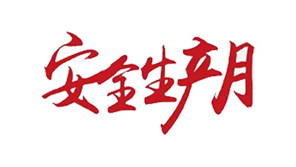 安全無(wú)小事 行動(dòng)樹標(biāo)桿！