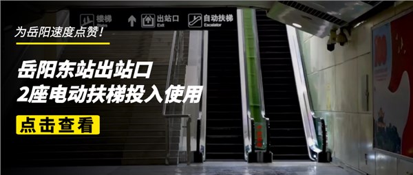 【我為群眾辦實(shí)事】岳陽(yáng)東站出站口新增兩部電扶梯