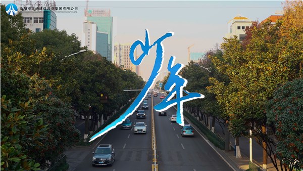 “五月的花?！薄逅木€上文化產(chǎn)品展播 | 交投版《少年》MV傾情上線，一起為青春喝彩