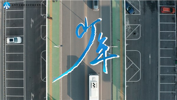 五四精神 初心如磐 | 交投版《少年》MV傾情上線，一起為青春喝彩