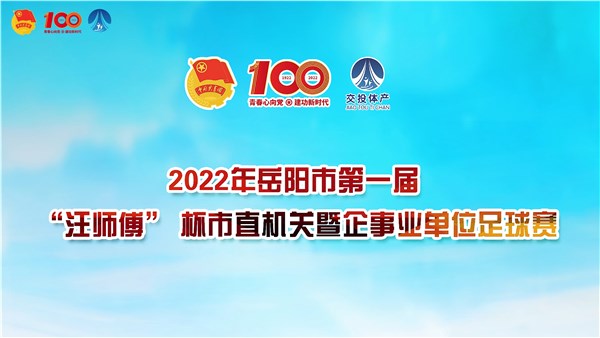 2022年岳陽市第一屆“汪師傅”杯市直機(jī)關(guān)暨企事業(yè)單位足球賽火熱開幕
