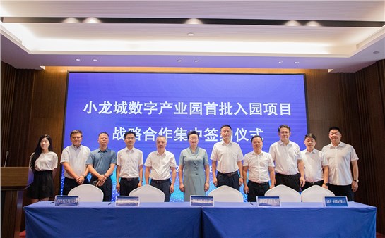 小龍城數(shù)字產(chǎn)業(yè)園首批入園項(xiàng)目戰(zhàn)略合作集中簽約儀式圓滿舉行