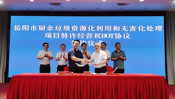 岳陽市廚余垃圾資源化利用和無害化處理項(xiàng)目特許經(jīng)營權(quán)BOT協(xié)議簽約儀式