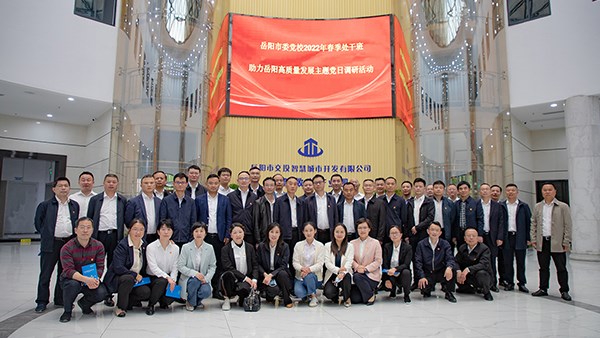 岳陽(yáng)市委黨校2022年春季處干班 助力岳陽(yáng)高質(zhì)量發(fā)展主題黨日調(diào)研活動(dòng)