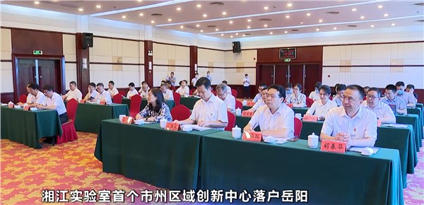 試驗(yàn)田+孵化器，湘江實(shí)驗(yàn)室首個(gè)市州區(qū)域創(chuàng)新中心落戶岳陽(yáng)！