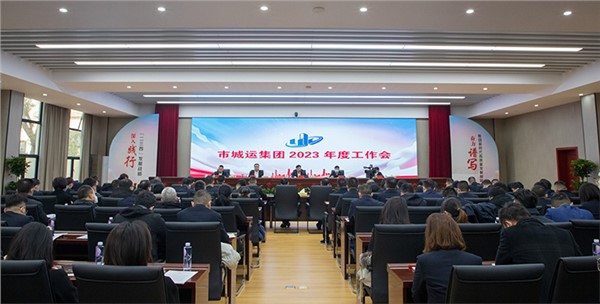 踔厲奮發(fā)開(kāi)新局 守正創(chuàng)新謀發(fā)展 市交投集團(tuán)2023年度工作會(huì)順利召開(kāi)
