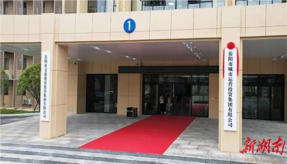 闊步新征程！岳陽(yáng)市城市運(yùn)營(yíng)投資集團(tuán)掛牌運(yùn)營(yíng)