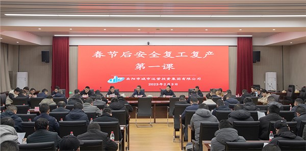 上好開(kāi)工“第一課” 把好復(fù)工復(fù)產(chǎn)“安全關(guān)”