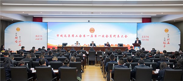 廣集眾智謀發(fā)展 奮楫篤行啟新程 市城運(yùn)集團(tuán)工會委員會第一屆第一次會員代表大會順利召開
