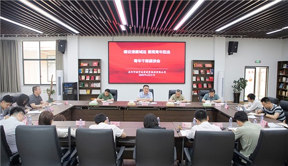 言潤“青”心！集團召開青年干部座談會