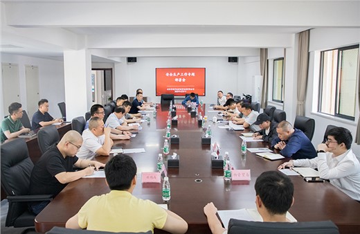 集團召開節(jié)前安全生產(chǎn)工作專題會