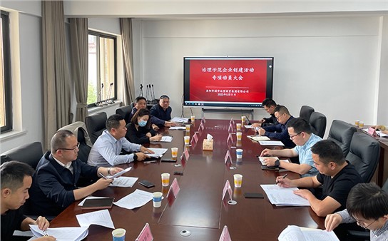 集團組織召開示范企業(yè)創(chuàng)建活動專項動員大會