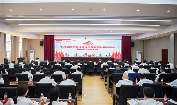 中共岳陽市交投建設(shè)工程有限公司委員會第一次全體黨員大會圓滿召開