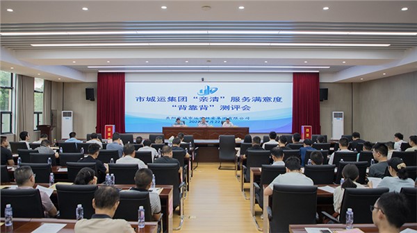 “親清”服務(wù)優(yōu)不優(yōu) 合作伙伴來(lái)評(píng)價(jià) | 市城運(yùn)集團(tuán)開(kāi)展“親清”服務(wù)滿(mǎn)意度“背靠背”測(cè)評(píng)