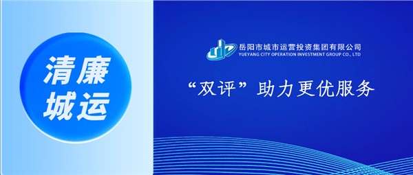 市城運(yùn)集團(tuán)：“雙評(píng)”助力更優(yōu)服務(wù)