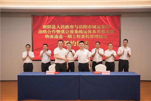 市城運(yùn)集團(tuán)與湘陰縣人民政府簽訂戰(zhàn)略合作協(xié)議