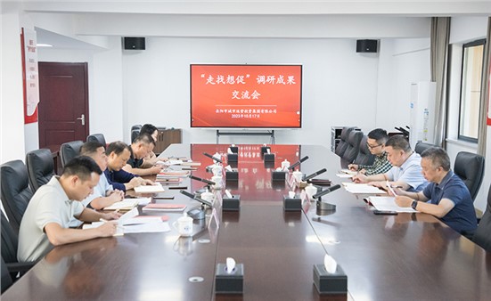 市城運集團召開“走找想促”調研成果交流會