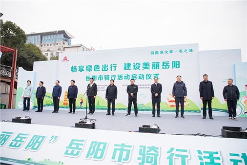 洞庭漁火季·冬之味之“暢享綠色出行 建設(shè)美麗岳陽”騎行活動(dòng)正式啟動(dòng)