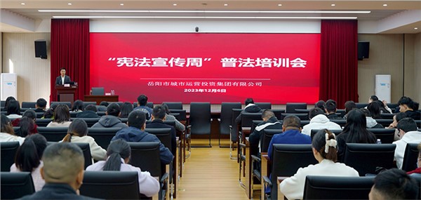 集團(tuán)組織開展“憲法宣傳周”普法專題培訓(xùn)會(huì)