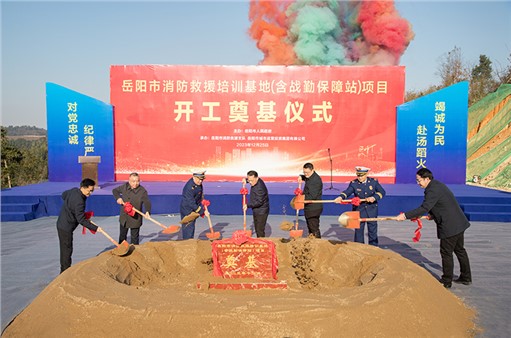 岳陽(yáng)市舉行消防救援培訓(xùn)基地開工奠基儀式