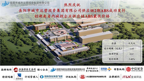岳陽(yáng)市城運(yùn)集團(tuán)供應(yīng)鏈ABS第2期成功發(fā)行