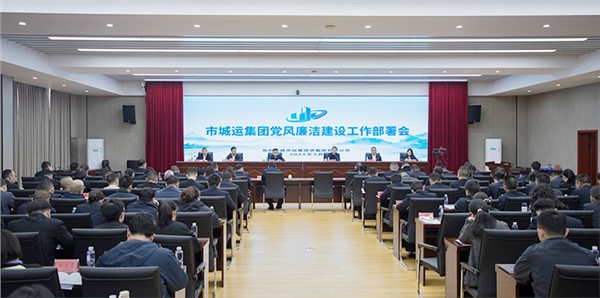 集團(tuán)召開(kāi)2024年度黨風(fēng)廉潔建設(shè)工作部署會(huì)