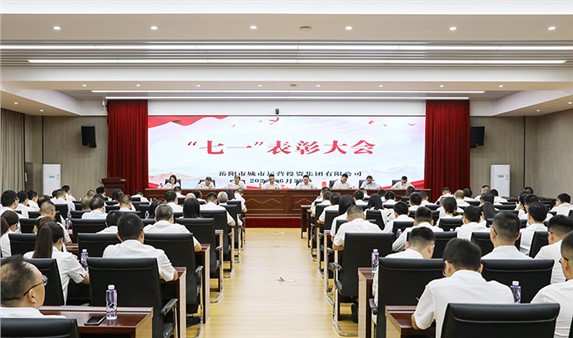岳陽城運集團召開2024年“七一”表彰大會