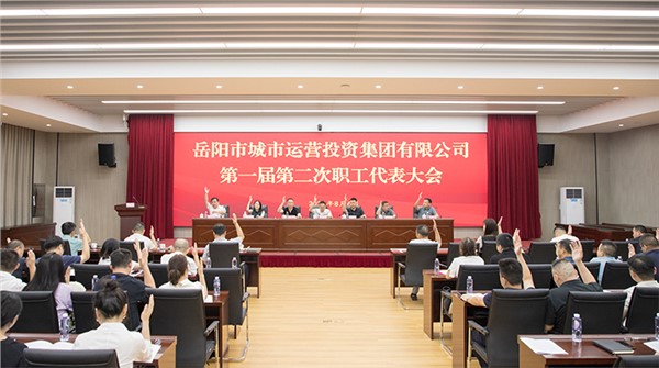會(huì)聚職工合力 共商企業(yè)改革發(fā)展 市城運(yùn)集團(tuán)第一屆第二次職工代表大會(huì)召開