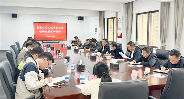 解放思想 深化管控 集團工程項目全過程管理模式研討會召開
