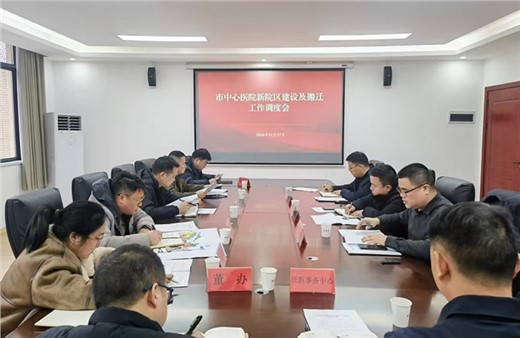 “提速模式”開啟 市城運集團組織召開市中心醫(yī)院新院區(qū)建設及搬遷工作調度會